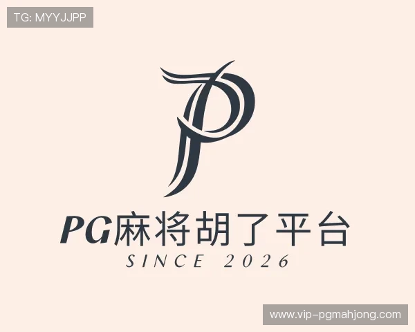 介绍PG麻将胡了平台