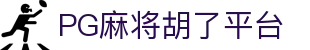 PG麻将胡了平台 - (中国)呼伦贝尔PG麻将胡了平台控股有限公司欢迎您